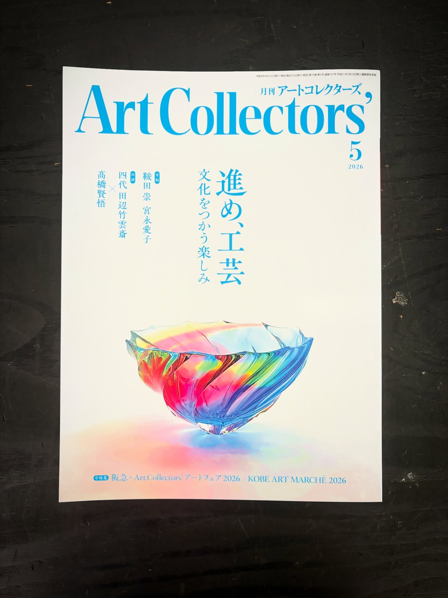 月刊アートコレクターズ　2026年5月号
「進め、工芸　文化をつかう楽しみ」

国画会彫刻部懇親会で「美術の窓」出版社の方々がみえていて、興味があり、手に入れることができました。

木工の私は「工芸」を考察テーマにおいていて、
この特集はとてもありがたい。

100回記念国展へ工芸部と彫刻部の同時出品も、
その２つの面で作られた山の稜線を歩き、
その景色を知りたかったため。

もしかしたら、
彫刻という大きな概念の海に浮かぶ島が、
工芸なのかもしれない。

工芸的視点で工芸を覗こうとするとピントが合わず、
彫刻的視野で工芸を眺めると、みえるものがあります。

その日本の工芸の全体像をみようとすると、
やはり海外に身をおくことが必要となってきそう。

私にとって「工芸」とは
自然の印象を様式化、または模様化して、
手によって作らず、心の内より生み出されるもの。

と認識することができました。
こちらの本おすすめします。

#工芸
#彫刻
#月刊アートコレクターズ 
#生活の友社
