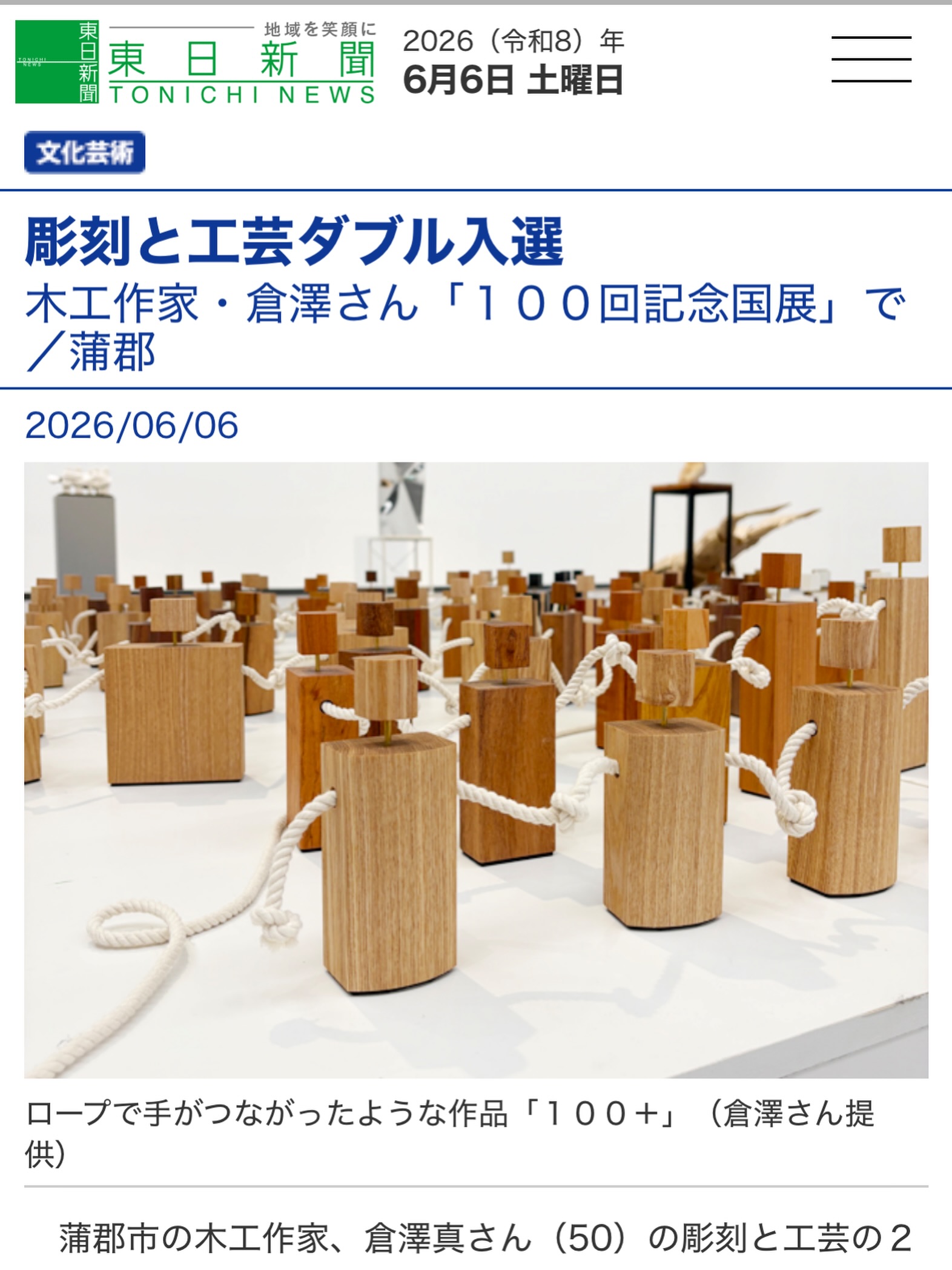 大変有り難いことに
東日新聞さんに掲載していただきました。

記事内容は100回記念国展の2部門入選について
特に彫刻作品を丁寧に取材していただきました。

こちらは
愛知県蒲郡市の主産業であるロープを扱った作品なので、
地域で展開されている東日新聞さんに記事にしていただけるのは大変うれしいです。

どうもありがとうございました。

彫刻作品にて使用したロープは
愛知県蒲郡市の稲葉製綱株式会社さんの
取り扱い商品を大切に使わせていただきました。

繋がっていただきありがとうございました。

#100回記念国展
#国画会
#倉澤真