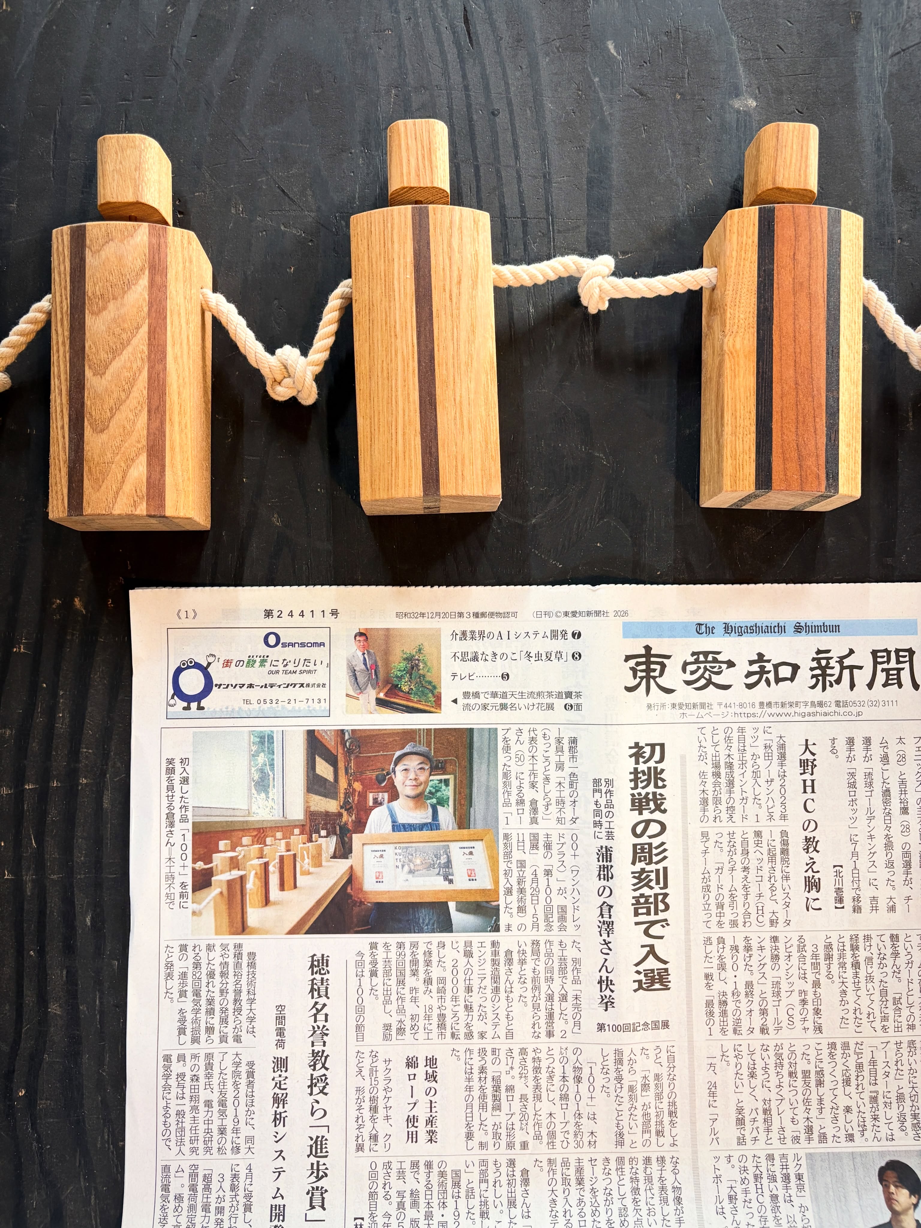 大変有り難いことに
東愛知新聞さんに記事にしていただきました。

どうもありがとうございます。

取材していただいた内容は
100回記念国展の工芸部と彫刻部の2部門同時入選について。
特に初入選の彫刻作品「100+」について、
とても丁寧に記事にしていただきました。

今回は地域性のあるロープを取り入れているので、
この作品が、
愛知県蒲郡市の魅力を広める一助になれたら嬉しいです。

#国画会
#100回記念国展
#国展工芸部 
#国展彫刻部