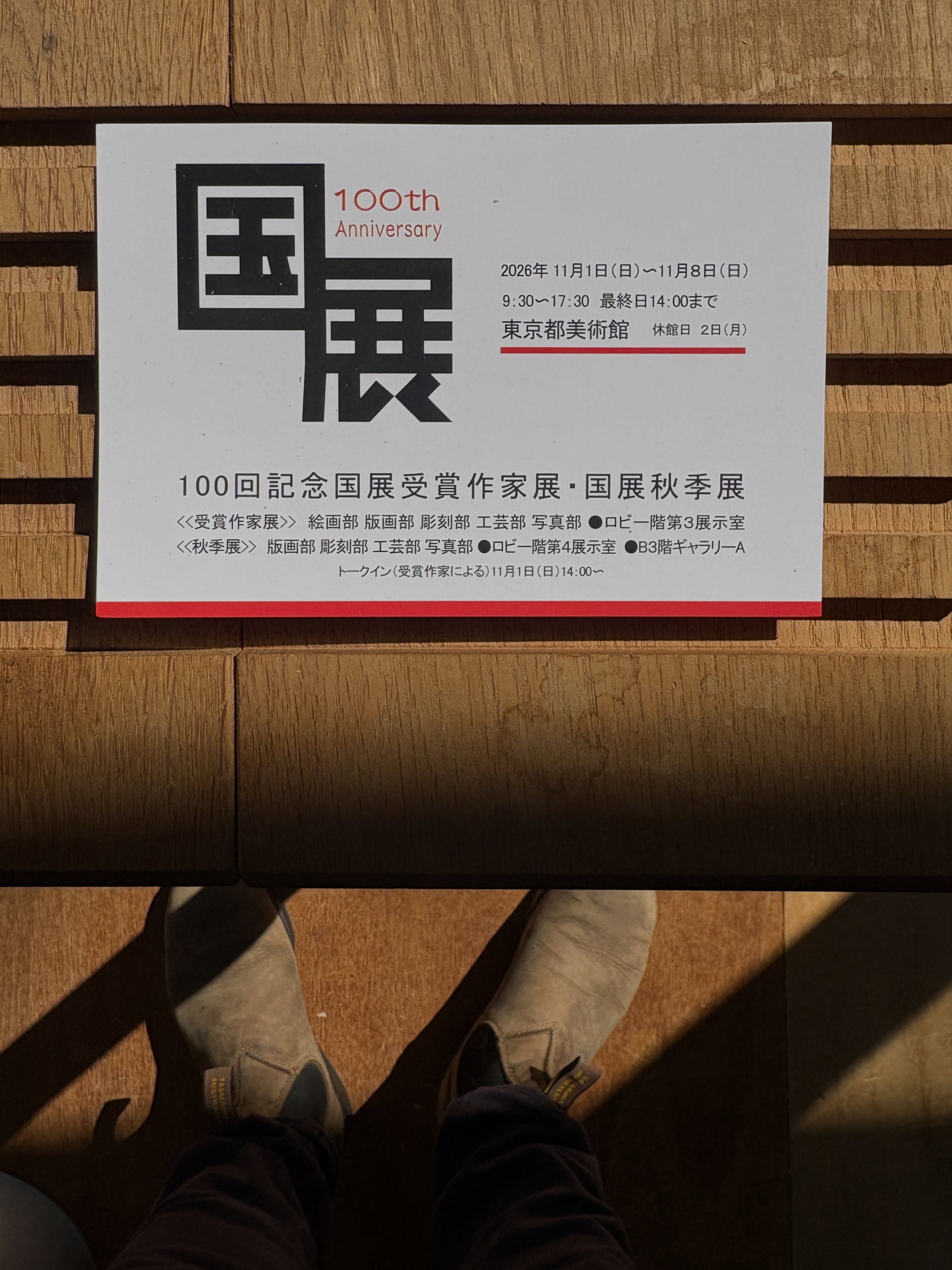 100回記念国展受賞作家展・国展秋季展 

東京都美術館にて開催されます。

これから秋の季節。
美術館がある上野公園は心地良いです。

お近くにお越しの際は
是非行かれてみてはいかがでしょうか。

◆開催日：2026年11月1日（日）～11月8日（日）（２日は休館日）
◆会場：東京都美術館（上野）
《受賞作家展》ロビー階 第3展示室（絵画・版画・彫刻・工芸・写真）
《秋季展》ロビー階 第4展示室（版画・工芸・写真）、B3階ギャラリーA（彫刻）
◆時間：9時30分～17時30分（最終日午後2時まで）
◆トークイン：11月1日（日）14時～

倉澤の作品展示はありません。